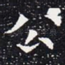 公