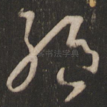 绝
