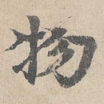 物