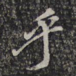 乎