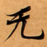 无