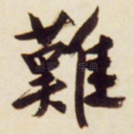 难