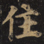 住