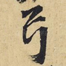 弓
