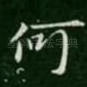 何