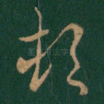 顿