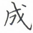 成