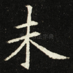 未