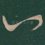 一