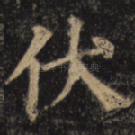 伏