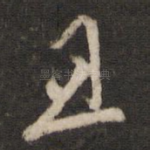 且