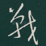 戰