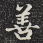 善