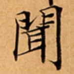 聞