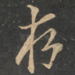 存