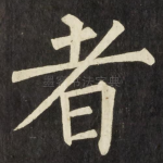 者