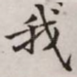 我