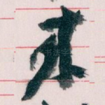 來