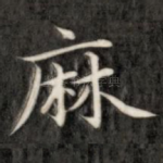 麻