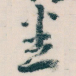 悉
