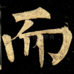 而