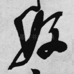 好