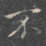 不