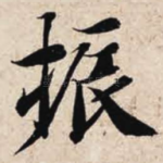 振