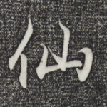 仙