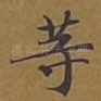 等
