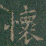 怀