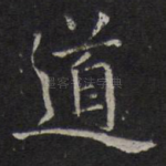道