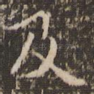 及