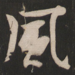 风
