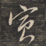寅