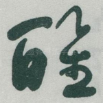 醒