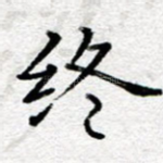 终