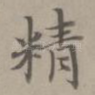 精