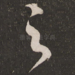 之