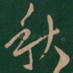 秋