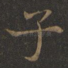 子