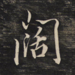 阔