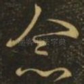 念