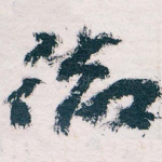 徹