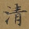 清