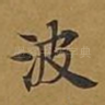 波
