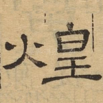 煌