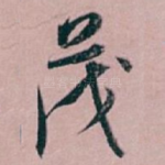 茂