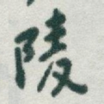 陵