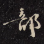 部